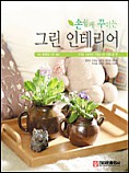 손쉽게 꾸미는 그린인테리어