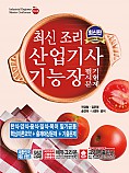 최신 조리 산업기사·기능장 필기시험문제