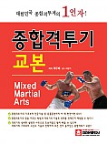 대한민국 종합격투기의 1인자! 종합격투기 교본(최강의 몸을 만드는 기적의 비법!)