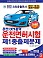 완전100%합격 운전면허시험 제1종 출제문제