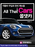 자동차 구입과 관리 매뉴얼, 올댓카(All that Cars)(초판3쇄)