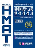The Real HMAT 현대자동차그룹 인적성검사 