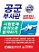 공군부사관 시험문제 한권으로 합격하기 (개정2판 3쇄)
