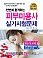 2019년 최신판  한번에 합격하는 피부미용사 실기시험문제