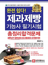 2019 완전 쉽다 제과제빵기능사 필기시험 총정리합격문제(구판)