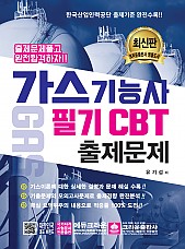 가스기능사 필기 CBT 출제문제 (개정판2쇄)