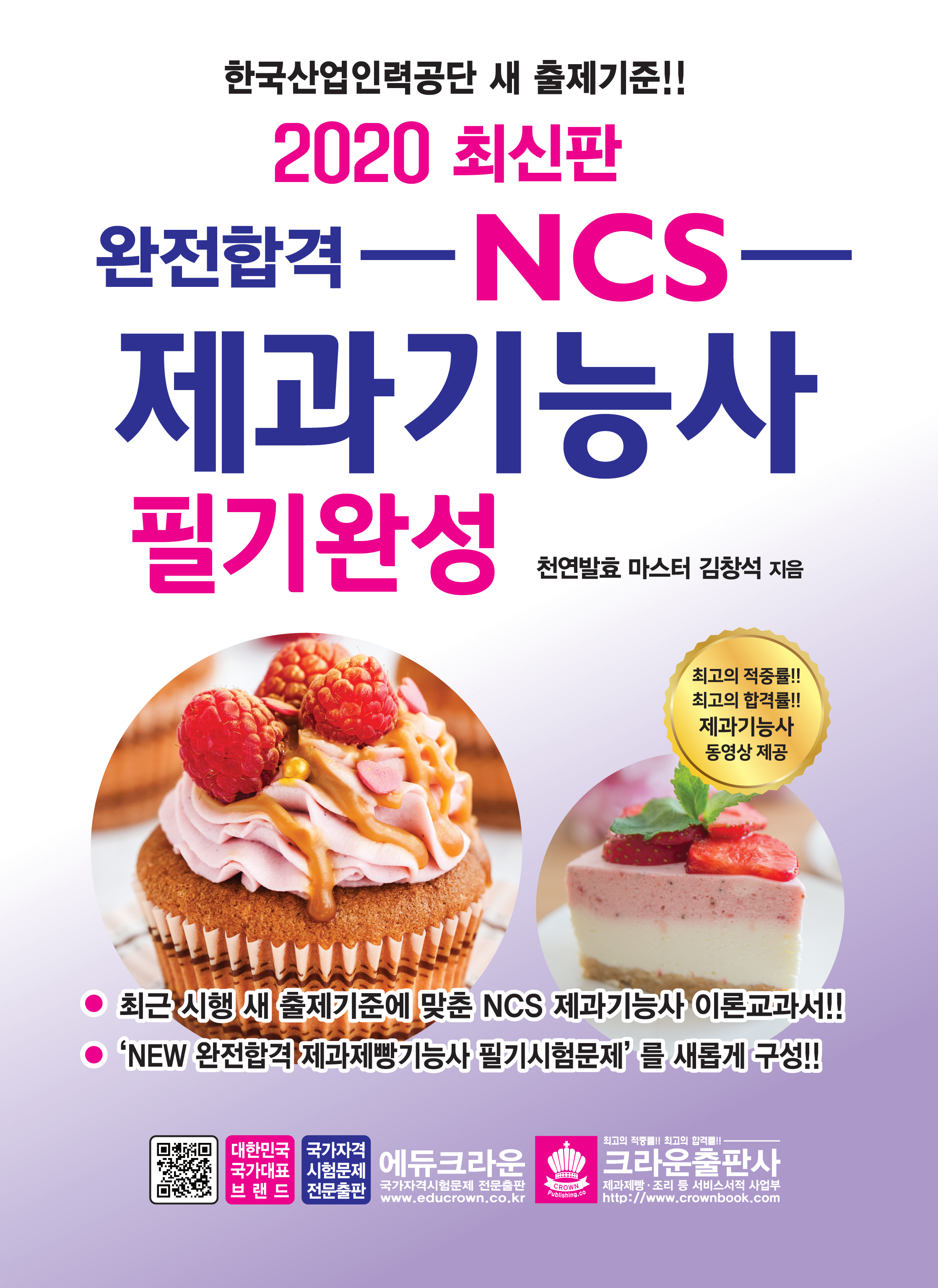 완전합격 NCS 제과기능사 필기완성 (구판)