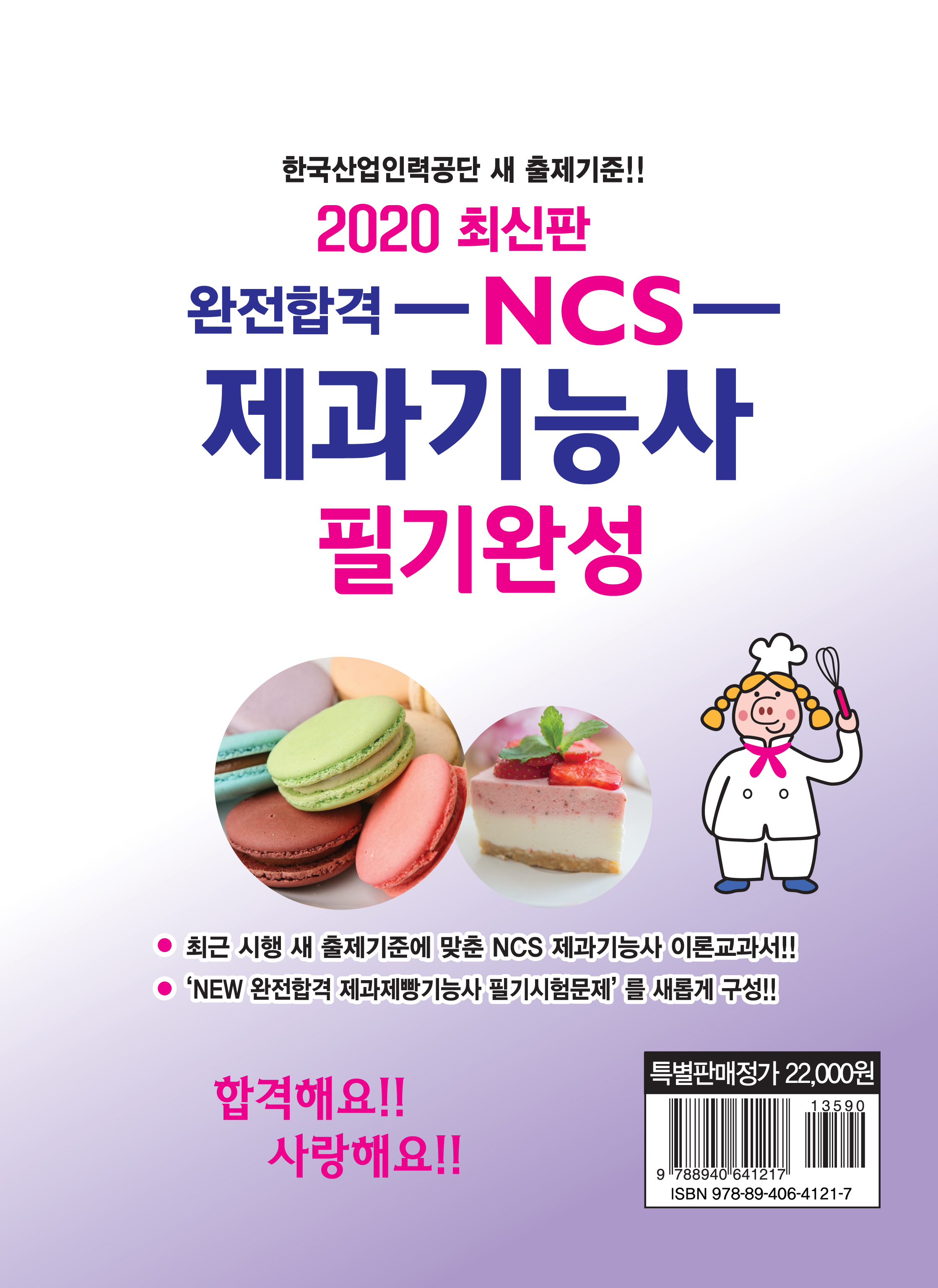 완전합격 NCS 제과기능사 필기완성 (구판)