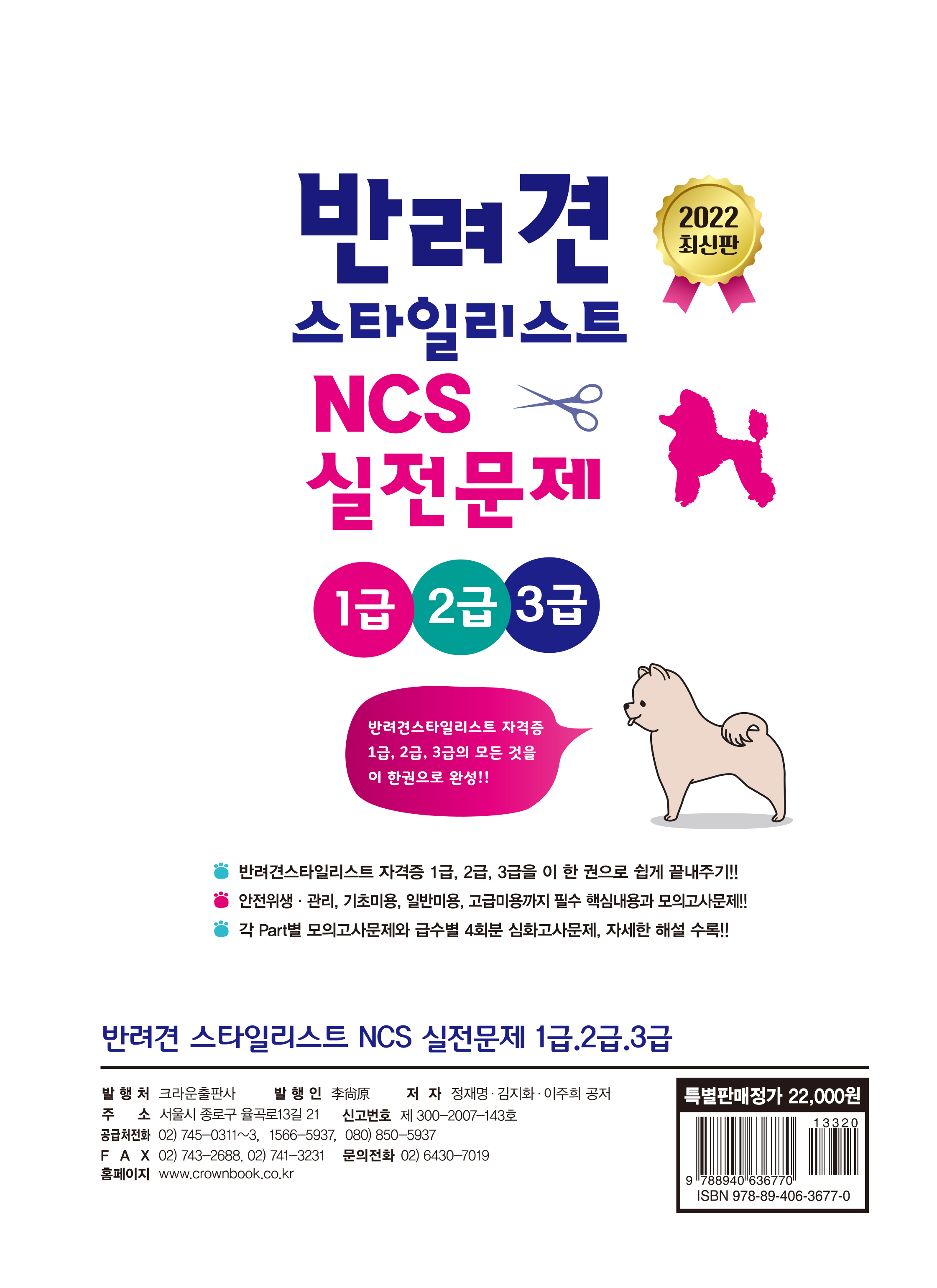 반려견스타일리스트 1급, 2급, 3급 NCS 실전문제 (초판 4쇄)