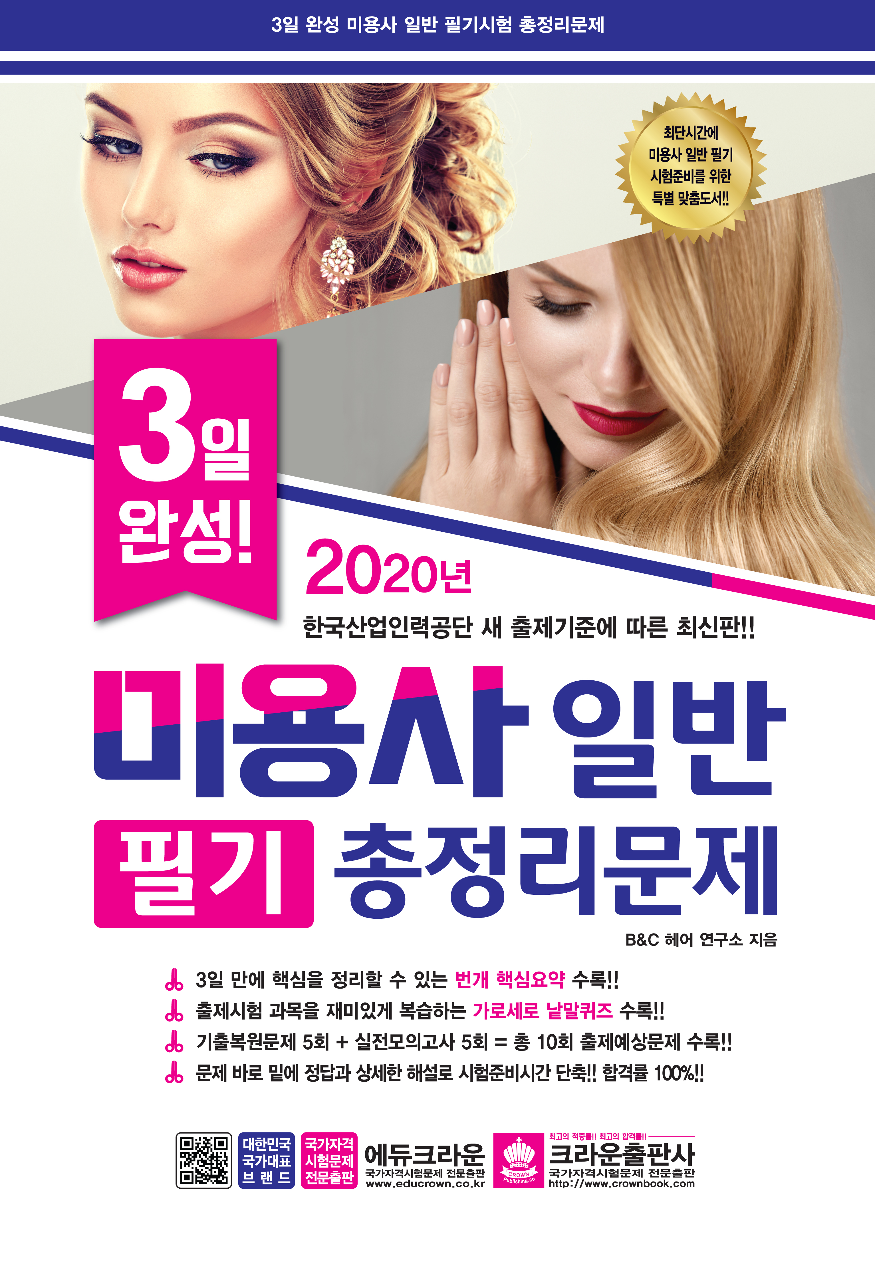 3일완성 미용사일반 필기시험 총정리문제