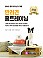반려견 홈트레이닝(개정판 2쇄)