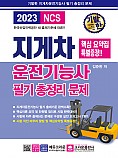 2023 기발한 지게차운전기능사 필기시험 총정리문제(개정3판 3쇄)