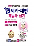2023 완전합격 제과·제빵기능사 실기(개정3판 4쇄)
