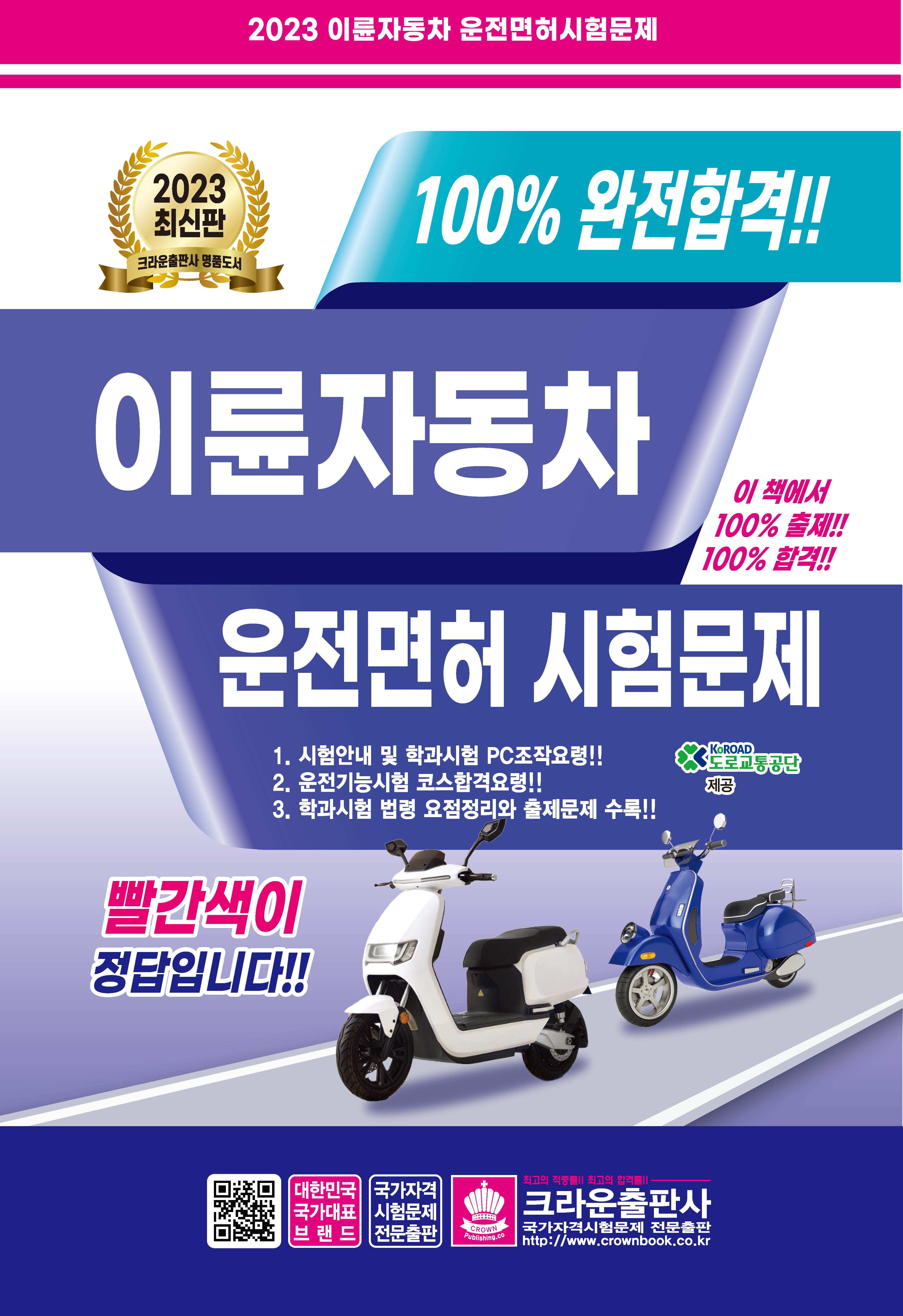 2023 100% 완전합격!!이륜자동차 운전면허시험문제(구판)