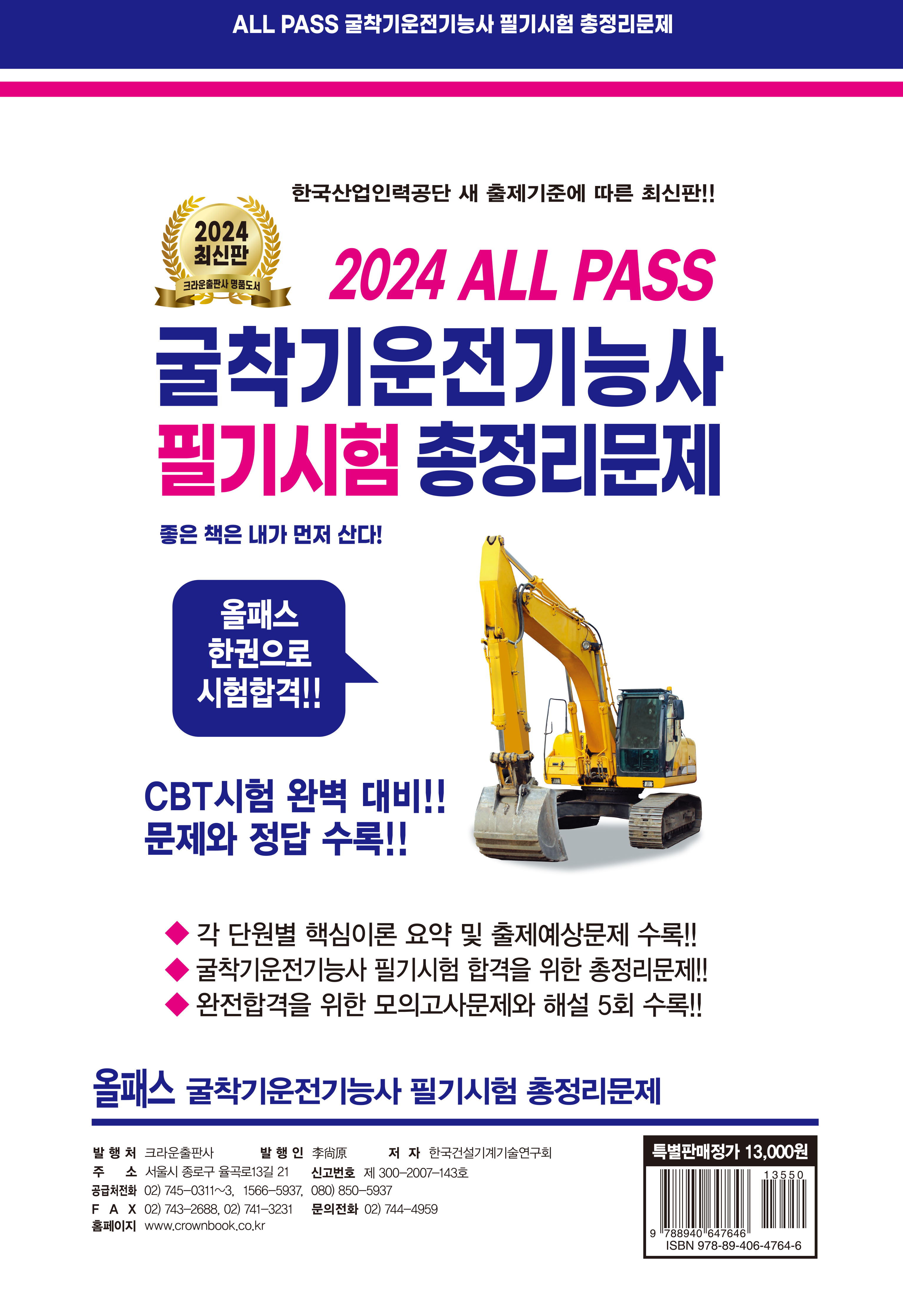 2024 ALL PASS 굴착기운전기능사 필기시험 총정리문제(구판)