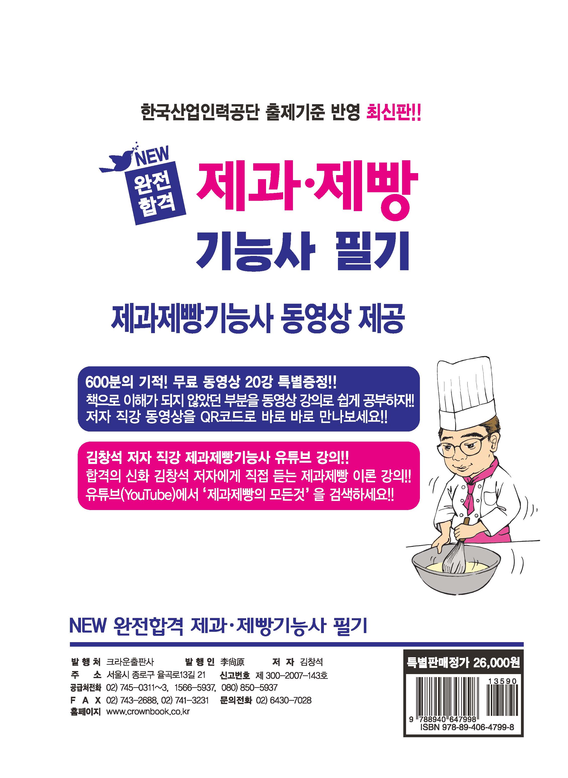 완전합격 제과·제빵기능사 필기(구판)