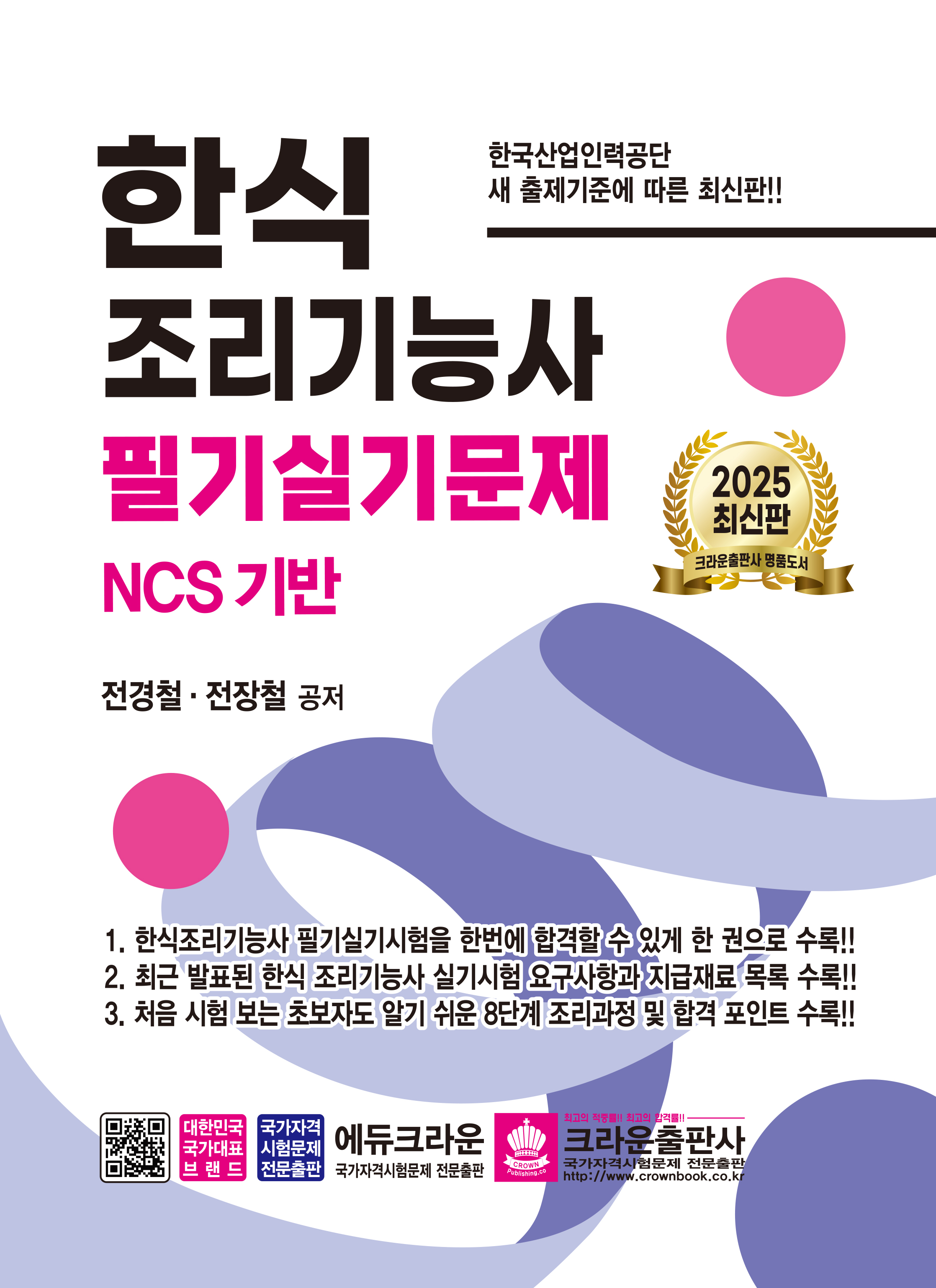 2025 한식 조리기능사 필기실기문제(개정4판 1쇄)