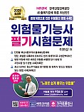 2025 위험물기능사 필기시험문제(개정15판 1쇄)