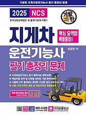 2025 기발한 지게차운전기능사 필기 총정리문제(개정5판 1쇄) - 무료 유료 동영상강의